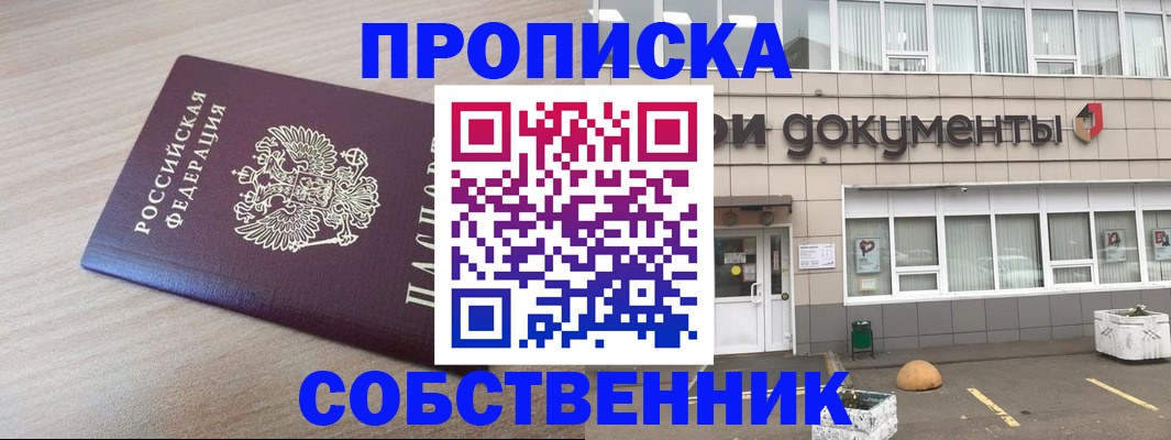 временная прописка в Куртамыше